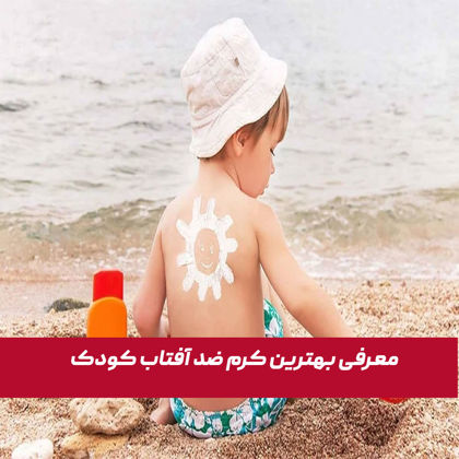 معرفی بهترین ضد آفتاب کودک