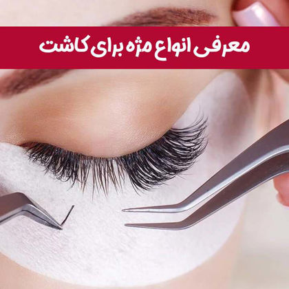 انواع مژه برای کاشت