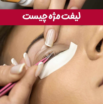 لیفت مژه چیست و مناسب چه افرادی است؟