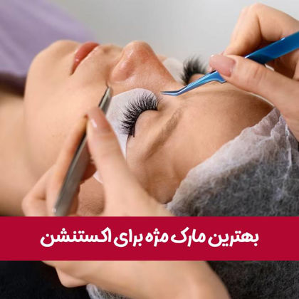 بهترین مارک مژه برای اکستنشن