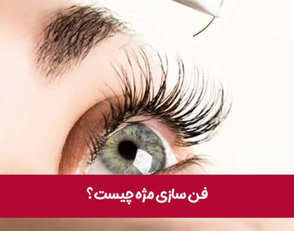 فن سازی مژه چیست؟