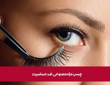 چسب مژه مصنوعی ضد حساسیت