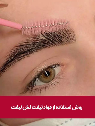 روش استفاده از مواد لیفت Lash lift