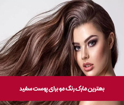 بهترین مارک رنگ مو برای پوست سفید