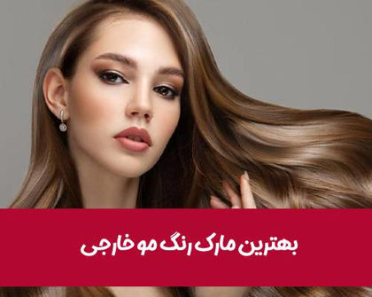 بهترین مارک رنگ مو خارجی