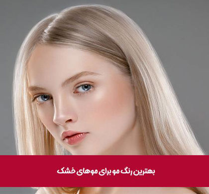 بهترین رنگ مو برای موهای خشک