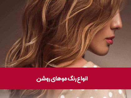 انواع رنگ موهای روشن