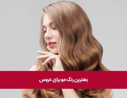 بهترین رنگ مو برای عروس