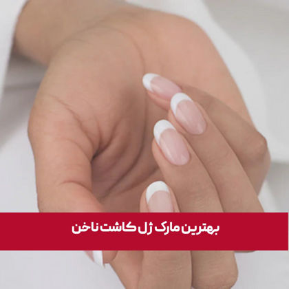 بهترین مارک ژل کاشت ناخن