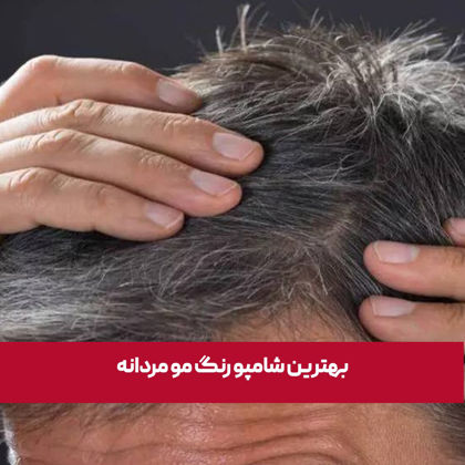 بهترین شامپو رنگ مو مردانه