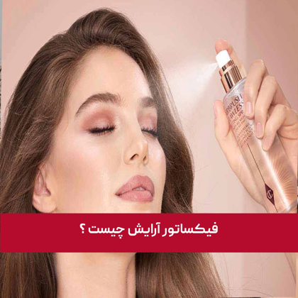 فیکساتور آرایش چیست و چه زمانی باید از آن استفاده کنیم؟