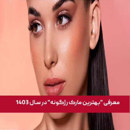 معرفی بهترین مارک رژگونه در سال ۱۴۰۳