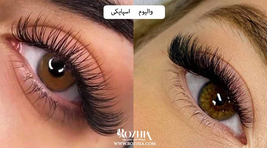 تفاوت مژه اسپایکی و والیوم